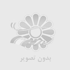 ديروز امروز فردا 